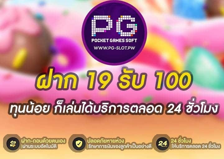 ฝาก 19 รับ 100