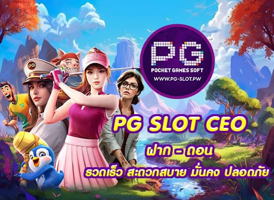 PG SLOT CEO