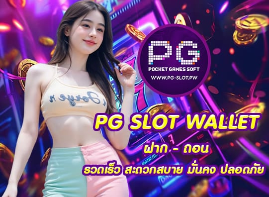 PG SLOT WALLET