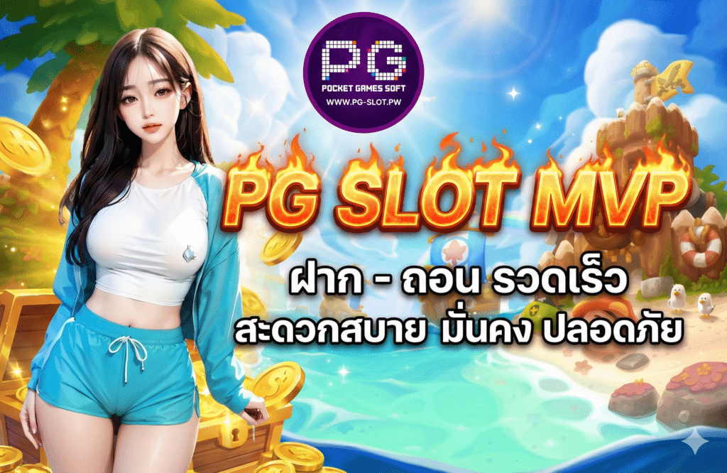 PG SLOT MVP