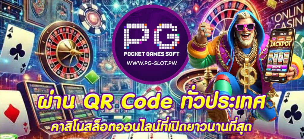 ผ่าน QR Code ทั่วประเทศ
