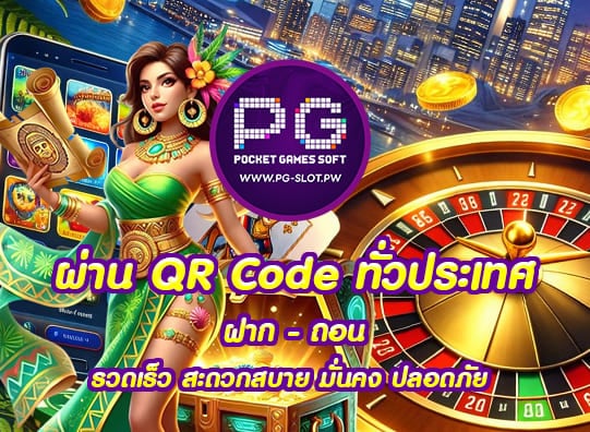 ผ่าน QR Code ทั่วประเทศ