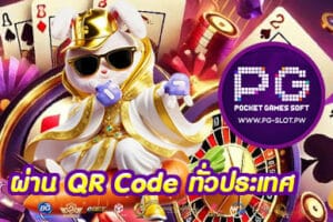 ผ่าน QR Code ทั่วประเทศ
