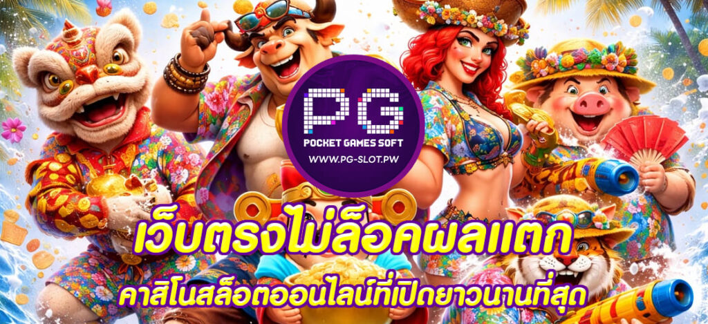 เว็บตรงไม่ล็อคผลแตก