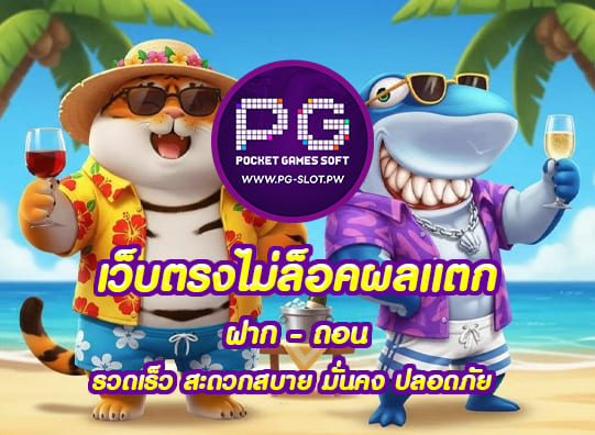 เว็บตรงไม่ล็อคผลแตก