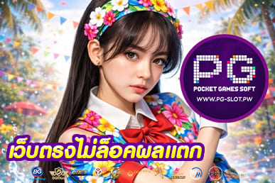 เว็บตรงไม่ล็อคผลแตก