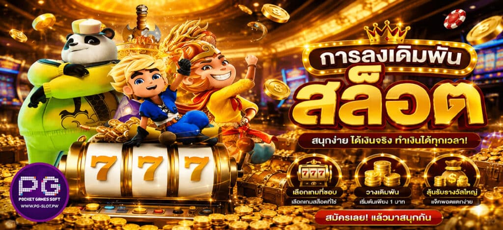 การลงเดิมพันสล็อต