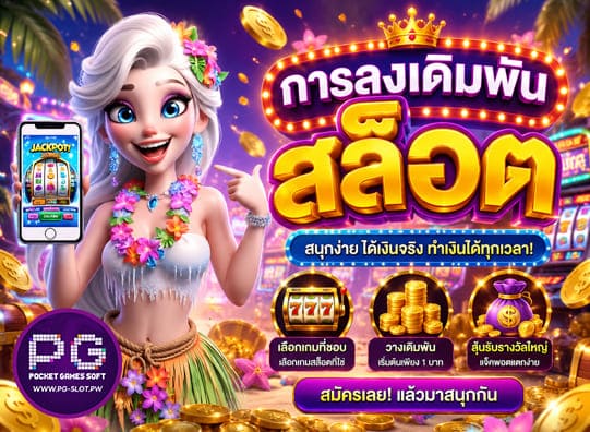 การลงเดิมพันสล็อต