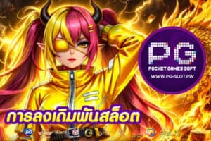 การลงเดิมพันสล็อต