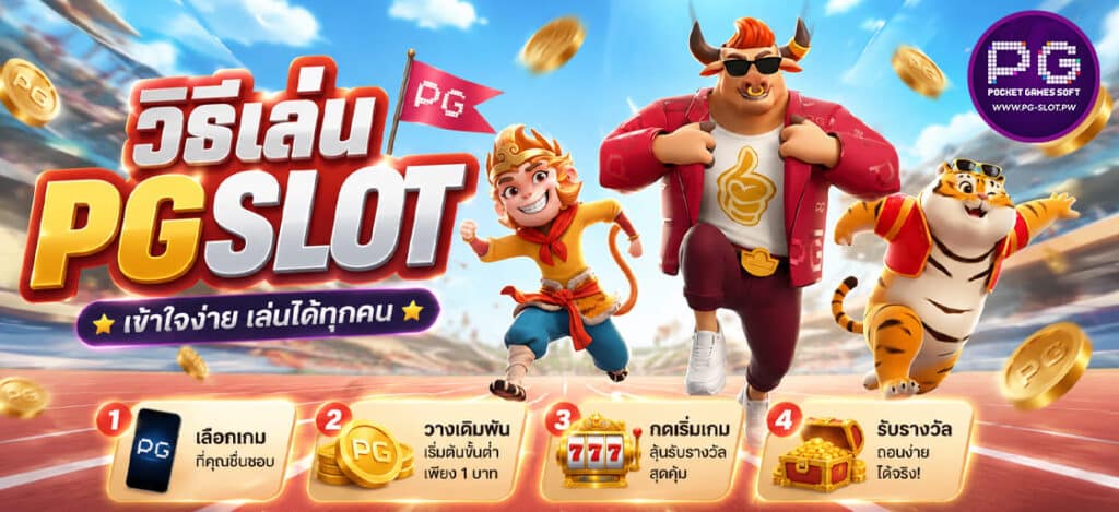 วิธีเล่น PGSLO