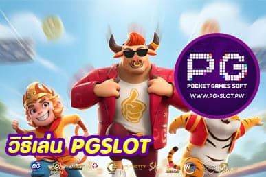 วิธีเล่น PGSLO