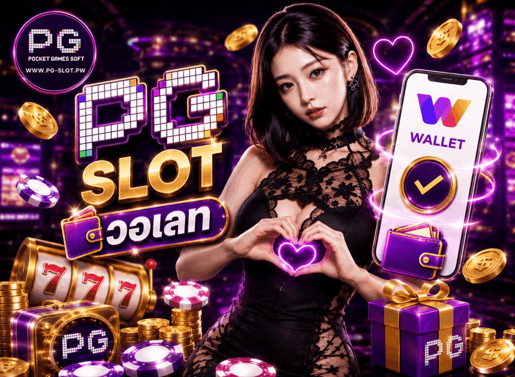 PG SLOT วอเลท
